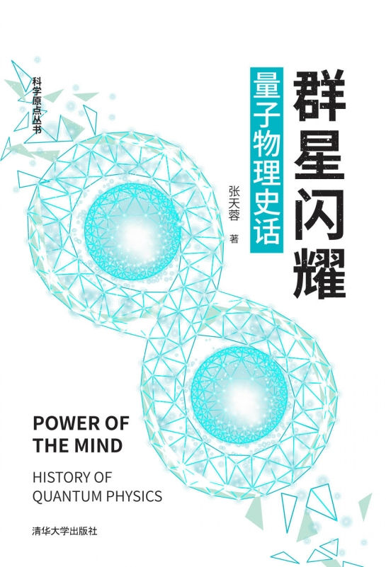 《群星闪耀:量子物理史话》封面