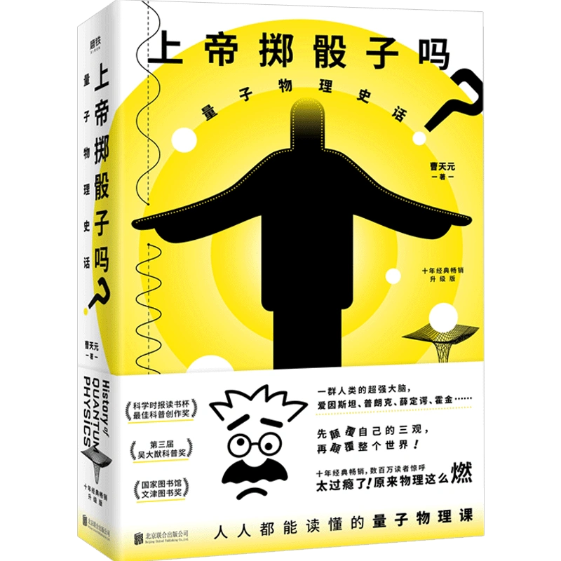 《上帝掷骰子吗?》封面