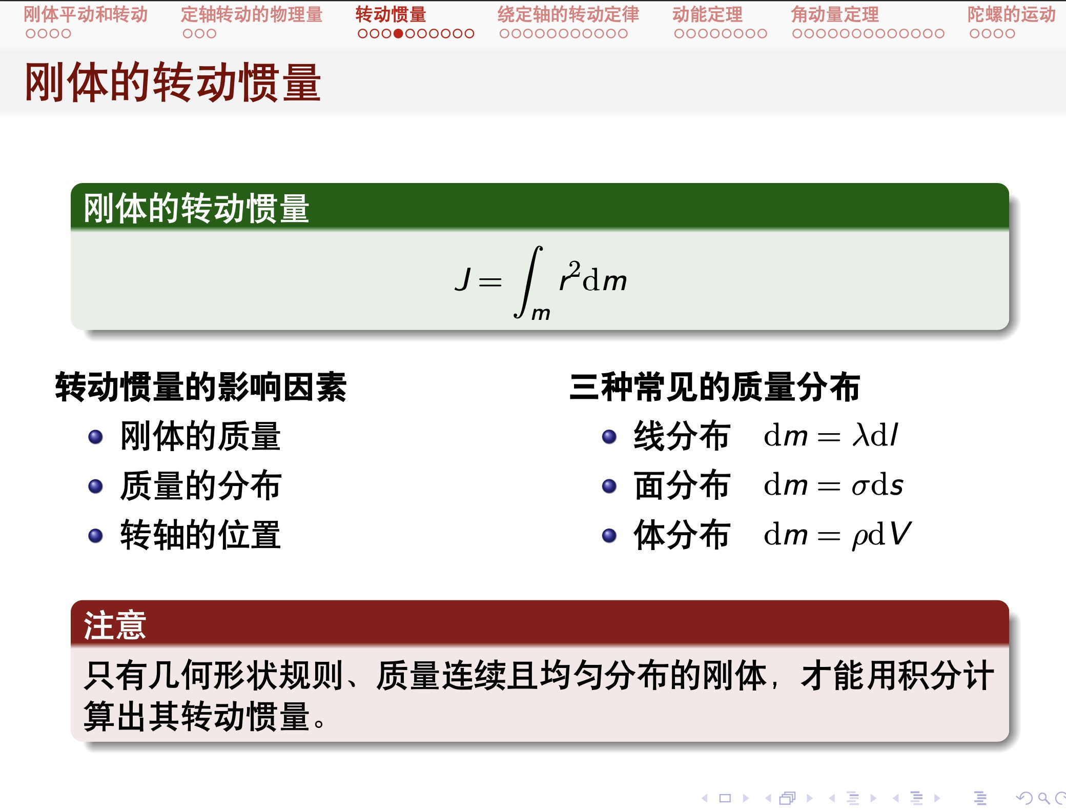 LaTeX Beamer原课件:刚体的转动惯量
