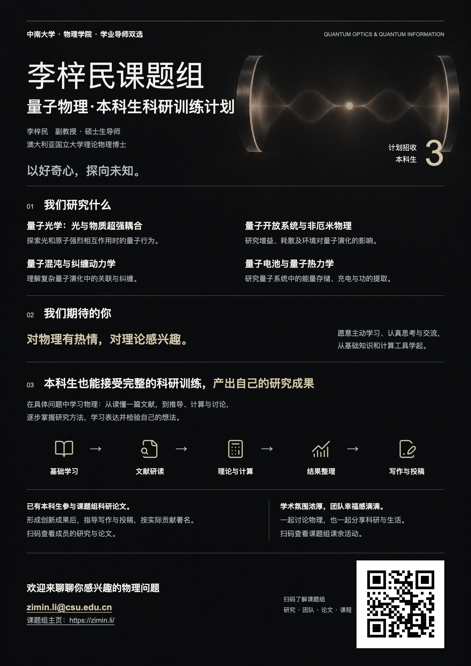 课题组招生海报:星际穿越 · 深色版