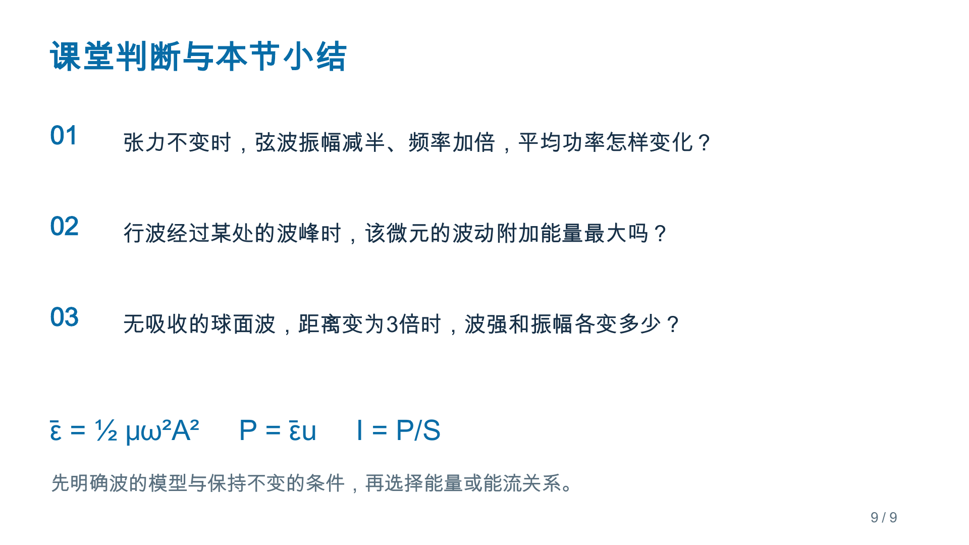 波的能量 PPT 第9页